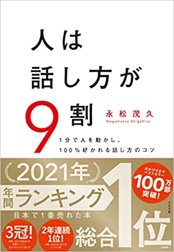 人は話し方が9割