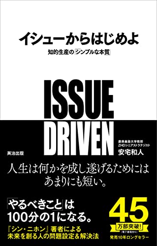 イシューからはじめよ