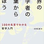 世界の哲学者の言葉から学ぼう