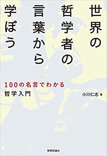 世界の哲学者の言葉から学ぼう