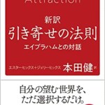 新訳 引き寄せの法則 エイブラハムとの対話