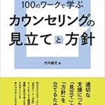 100のワークで学ぶカウンセリングの見立てと方針