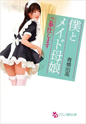 僕とメイド母娘 ご奉仕します
