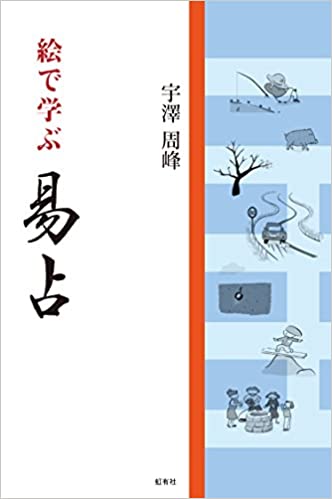 絵で学ぶ易占