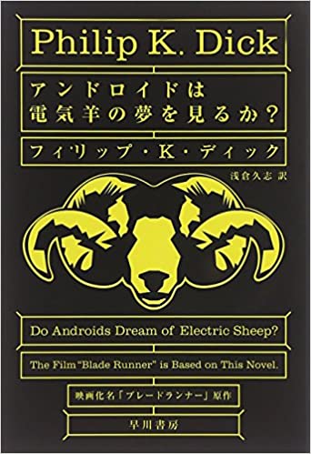 アンドロイドは電気羊の夢を見るか?