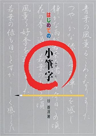 はじめての小筆字