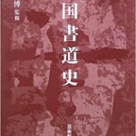 決定版 中国書道史