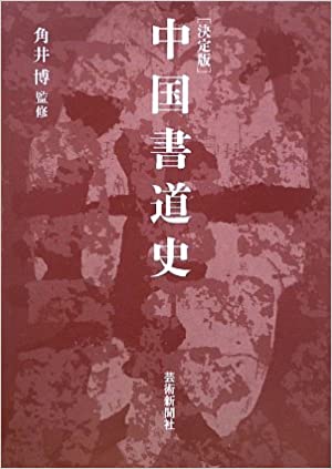 決定版 中国書道史