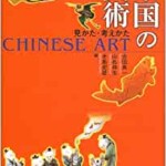 中国の美術-見かた・考えかた