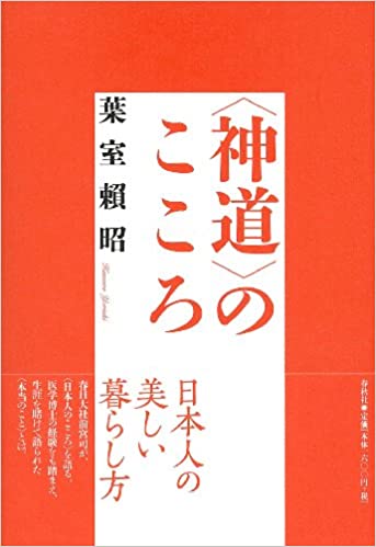 〈神道〉のこころ