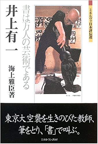 井上有一:書は万人の芸術である