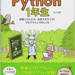 Python 1年生 体験してわかる！