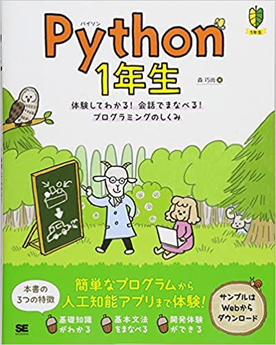 Python 1年生 体験してわかる！