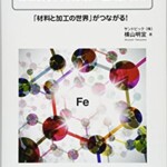 元素から見た鉄鋼材料と切削の基礎知識