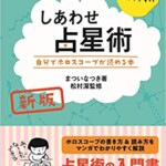 新版 しあわせ占星術 自分でホロスコープが読める本