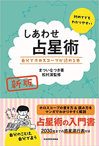 新版 しあわせ占星術 自分でホロスコープが読める本