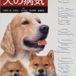 イラストでみる犬の病気