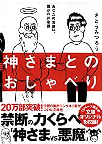 神さまとのおしゃべり