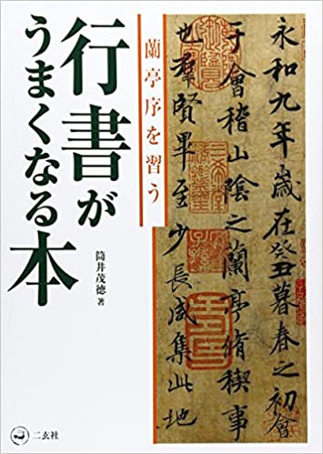 行書がうまくなる本