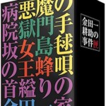 金田一耕助の事件匣 市川崑×石坂浩二 劇場版