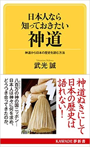 日本人なら知っておきたい神道