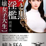赤と黒の淫檻【隷嬢女子大生】
