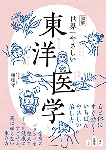 世界一やさしい東洋医学