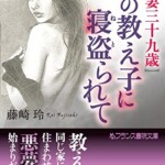 【熟妻三十九歳】夫の教え子に寝盗られて
