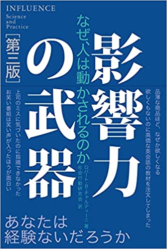 影響力の武器