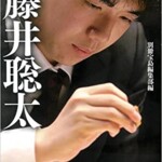 証言 藤井聡太