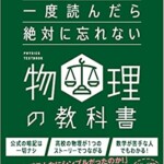 一度読んだら絶対に忘れない物理の教科書