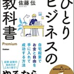 ひとりビジネスの教科書