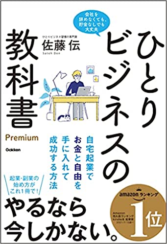 ひとりビジネスの教科書