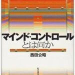 マインド・コントロールとは何か