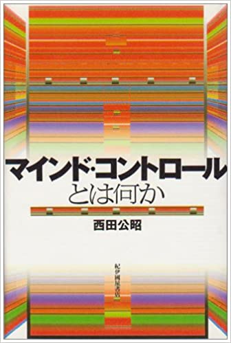 マインド・コントロールとは何か