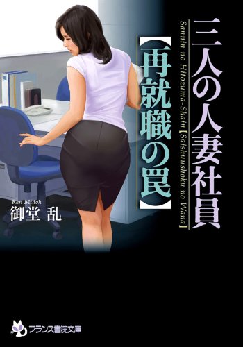 三人の人妻社員