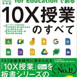 小学校・中学校 Google Workspace for Educationで創る10X授業のすべて