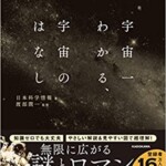 宇宙一わかる、宇宙のはなし むずかしい数式なしで最新の天文学