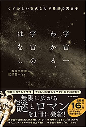 宇宙一わかる、宇宙のはなし むずかしい数式なしで最新の天文学