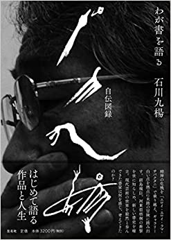 石川九楊自伝図録　わが書を語る