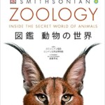 ZOOLOGY図鑑動物の世界