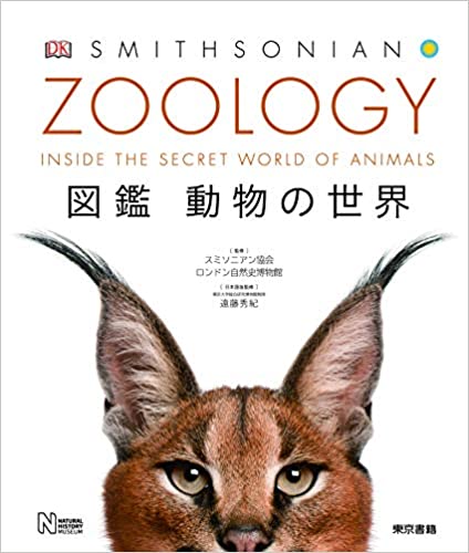 ZOOLOGY図鑑動物の世界