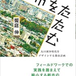 都市をたたむ 人口減少時代をデザインする