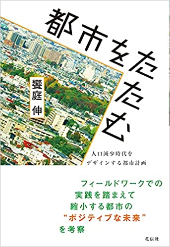 都市をたたむ 人口減少時代をデザインする