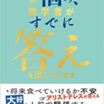 その悩み、哲学書がすでに答えを出しています