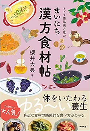 ミドリ薬品漢方堂のまいにち漢方食材帖