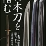 日本刀を嗜む