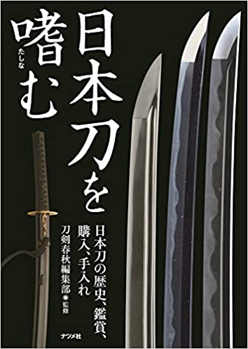 日本刀を嗜む