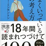 うまくいっている人の考え方 完全版