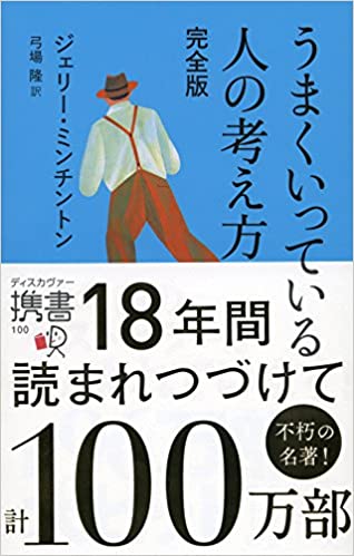 うまくいっている人の考え方 完全版